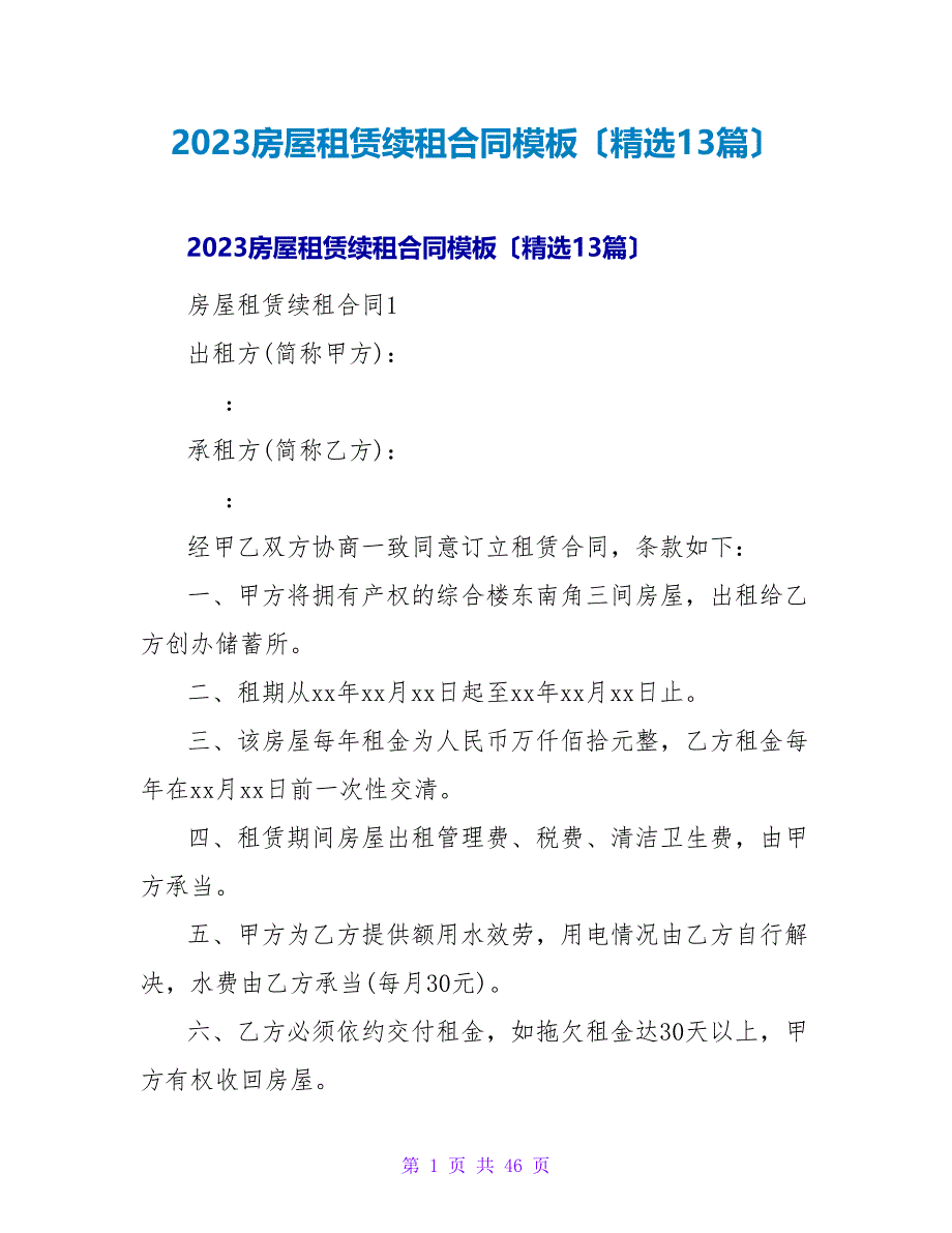 2023房屋租赁续租合同模板（13篇）_第1页