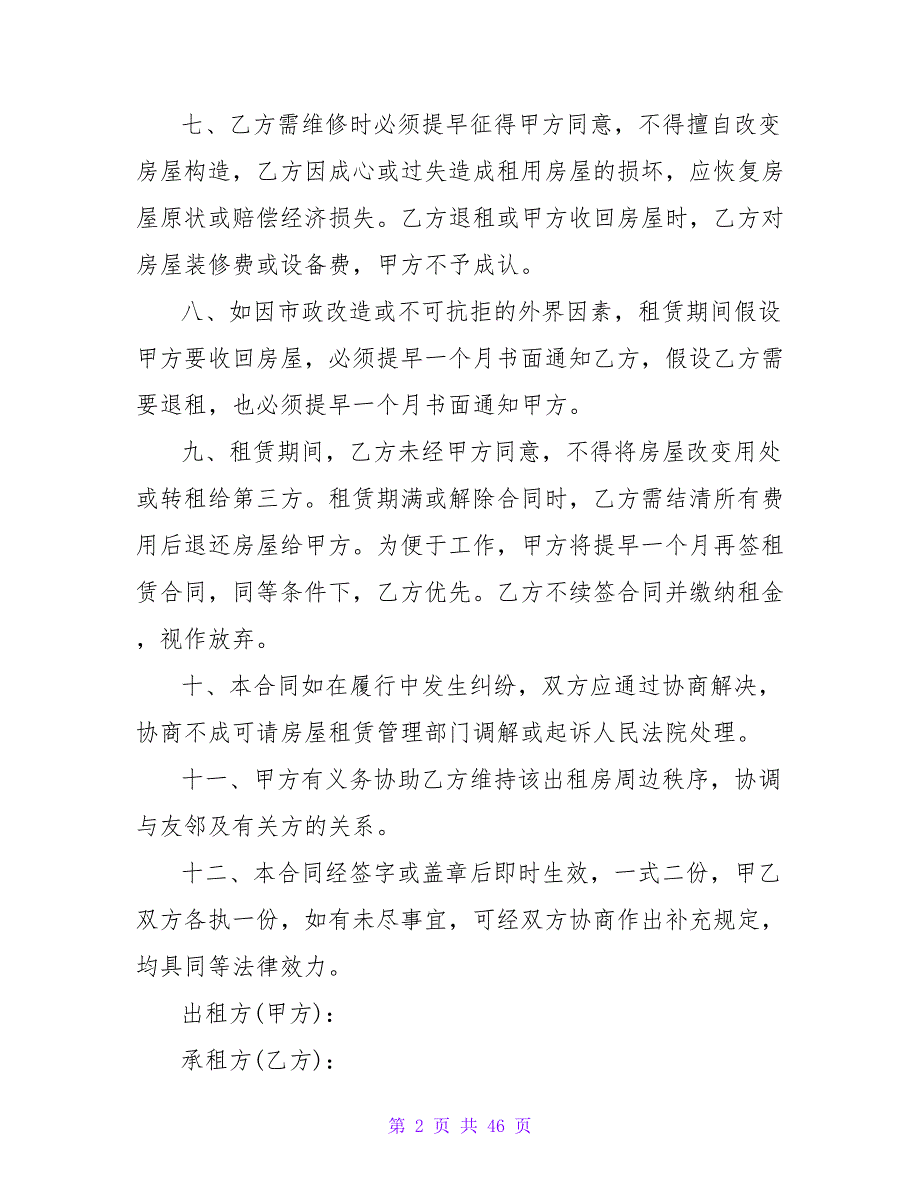 2023房屋租赁续租合同模板（13篇）_第2页