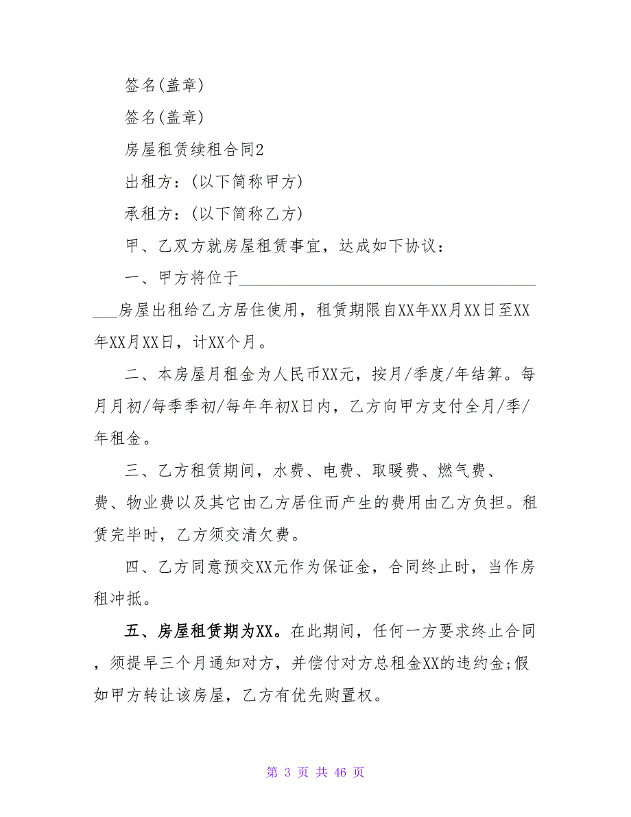 2023房屋租赁续租合同模板（13篇）_第3页