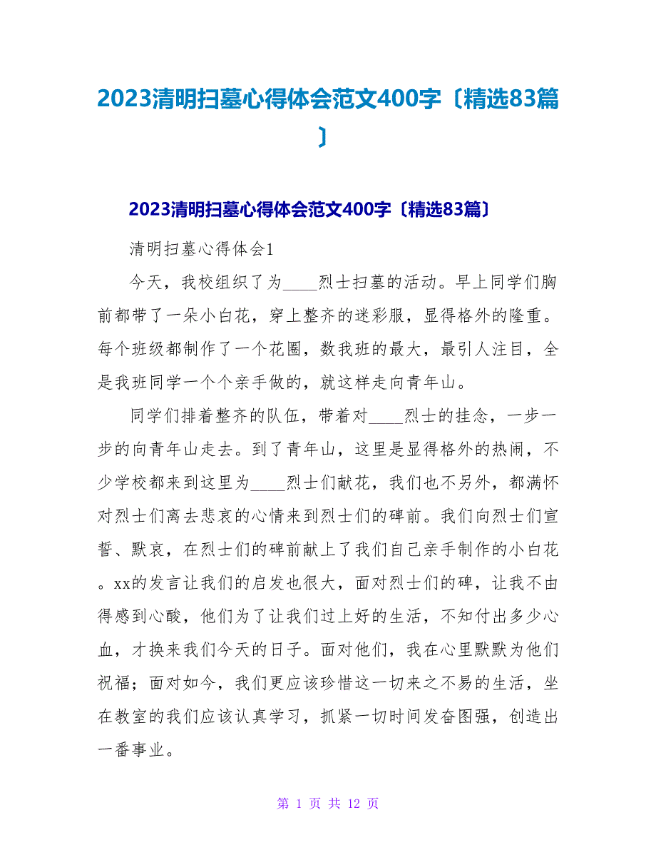 2023清明扫墓心得体会范文400字（83篇）_第1页