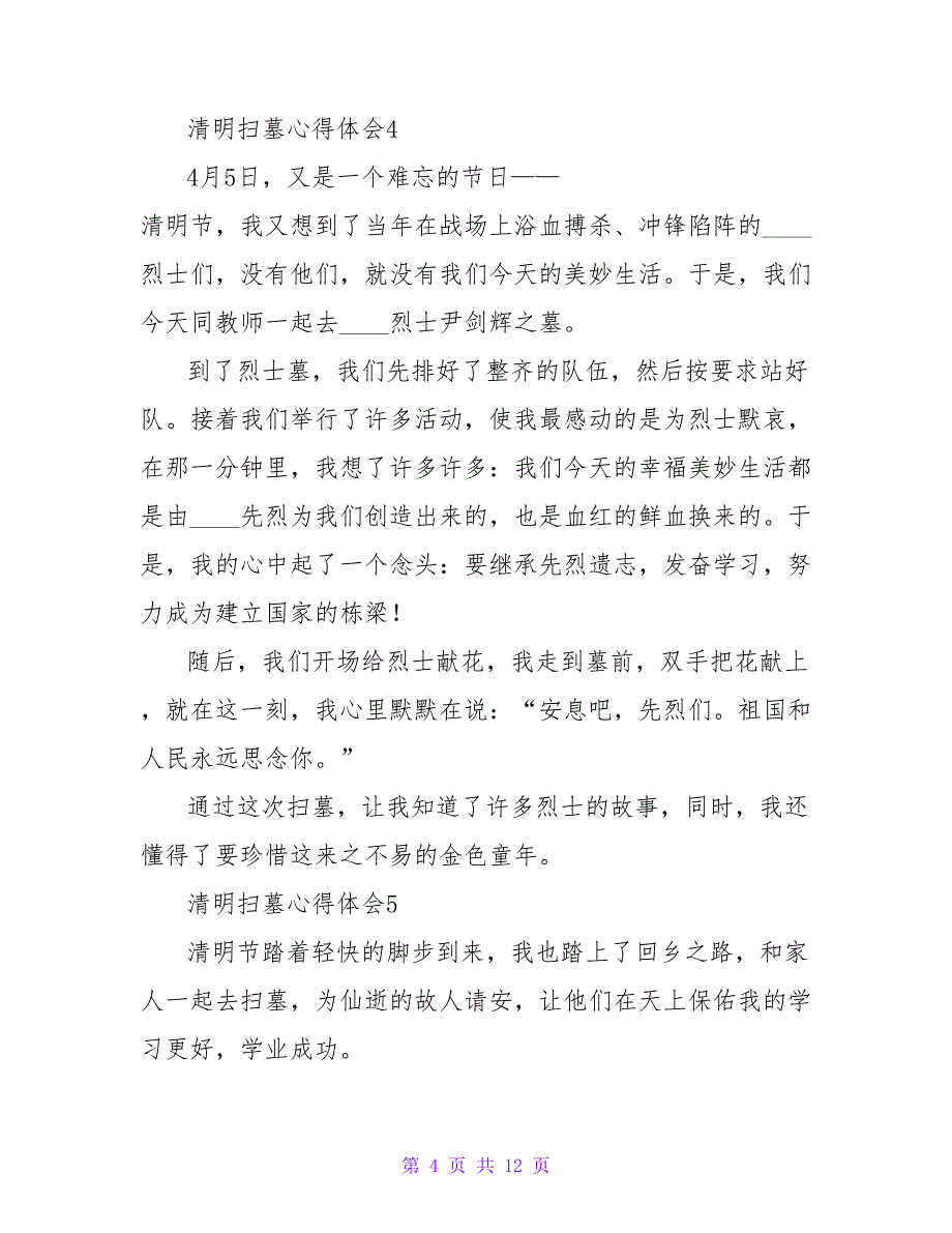 2023清明扫墓心得体会范文400字（83篇）_第4页