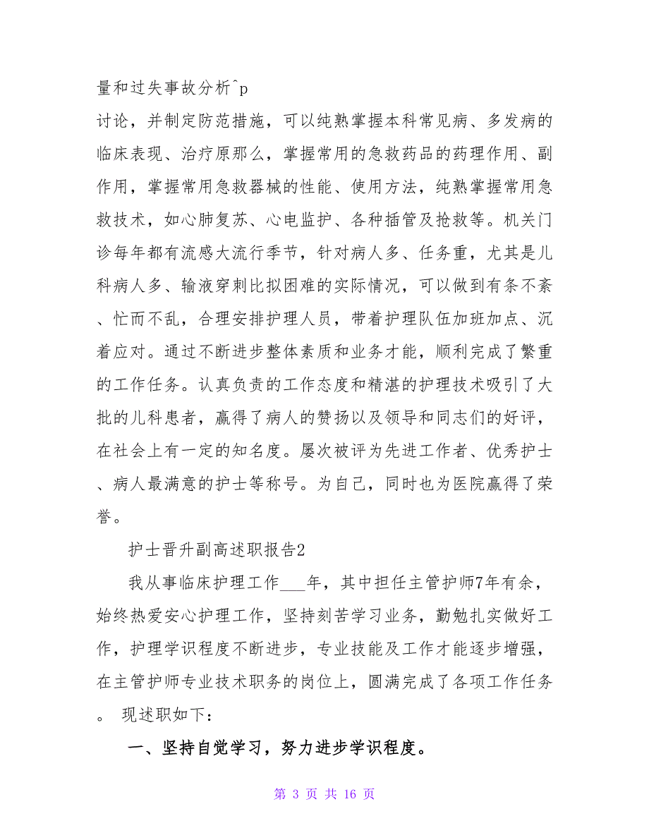 2023护士晋升副高述职报告（通用5篇）_第3页