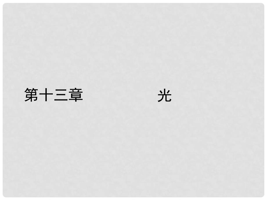 高中物理 13.1 光的反射和折射课件 新人教版选修34_第1页