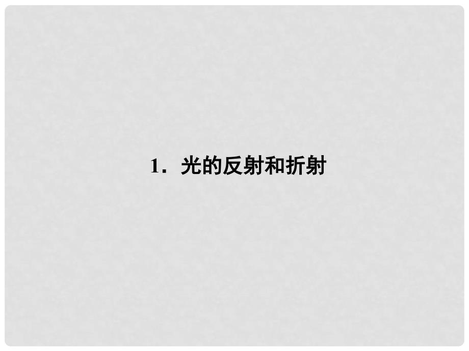 高中物理 13.1 光的反射和折射课件 新人教版选修34_第2页