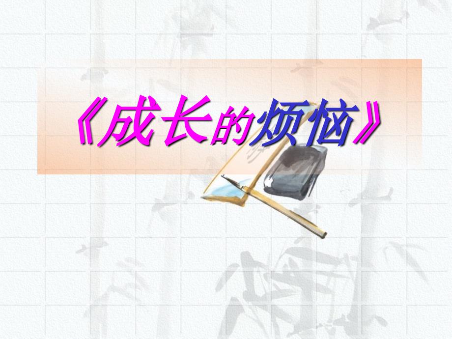 《成长的烦恼》习作教案_第2页