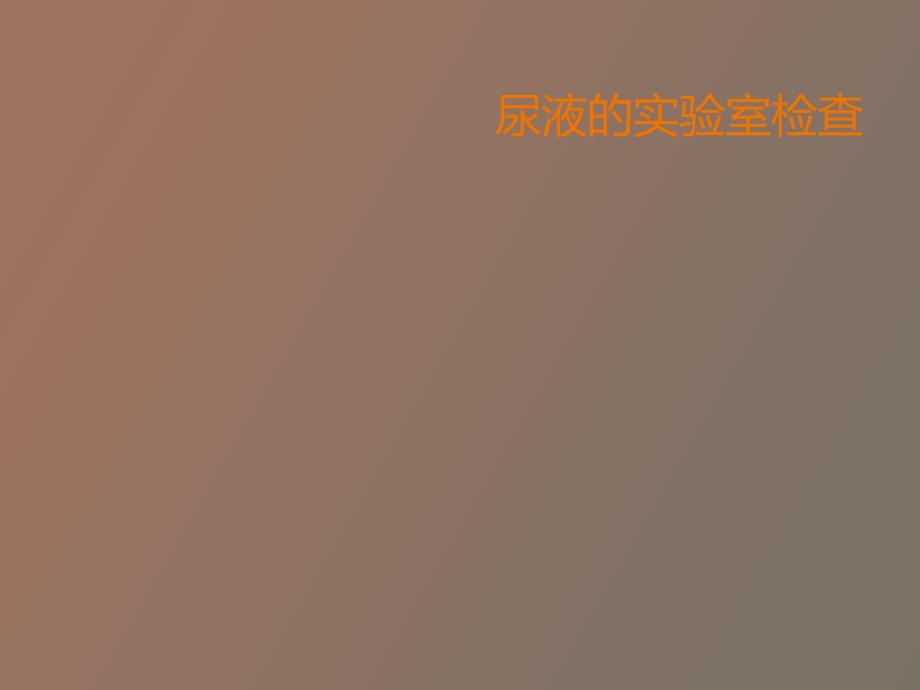 尿液的实验室检查_第1页