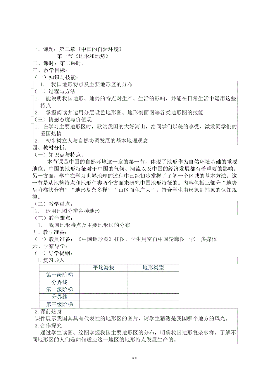 地势和地形教案_第3页