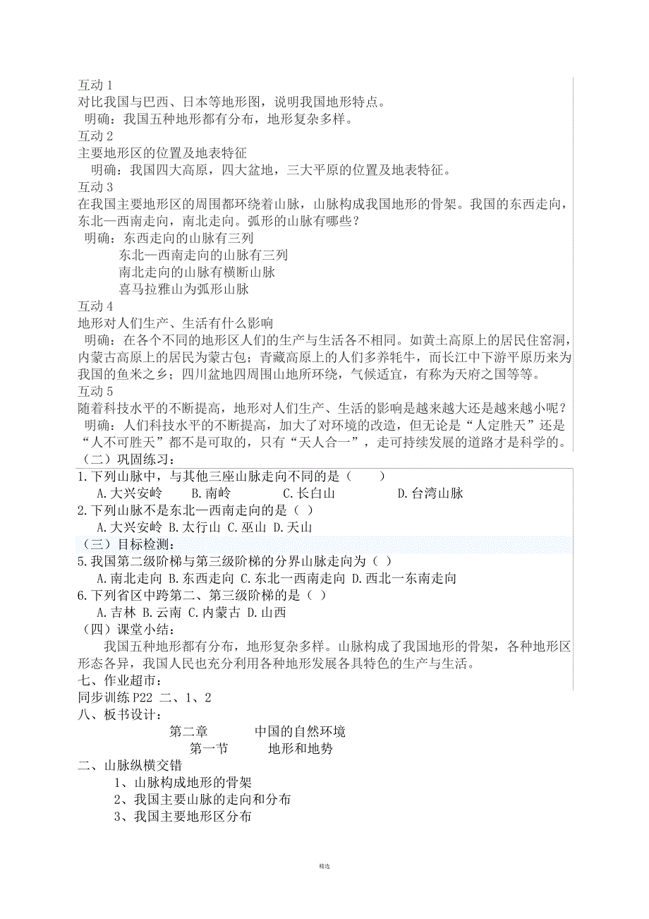 地势和地形教案_第4页