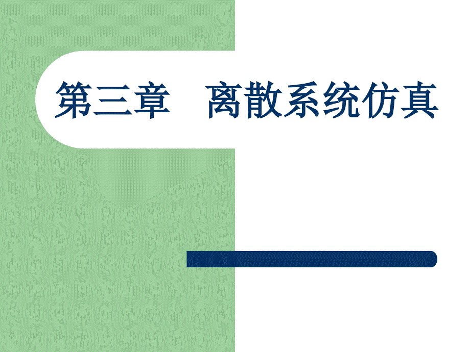 交通仿真课件第三章离散仿真_第1页
