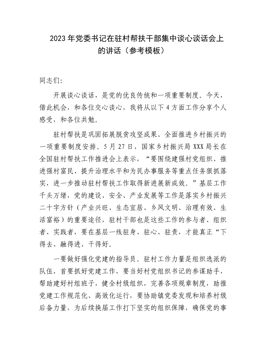 2023年党委书记在驻村帮扶干部集中谈心谈话会上的讲话（参考模板）_第1页