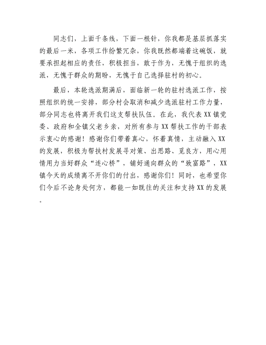 2023年党委书记在驻村帮扶干部集中谈心谈话会上的讲话（参考模板）_第4页