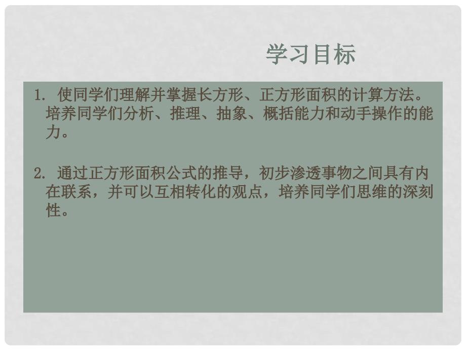 三年级数学下册 长方形正方形面积的计算 1课件 人教新课标版_第2页