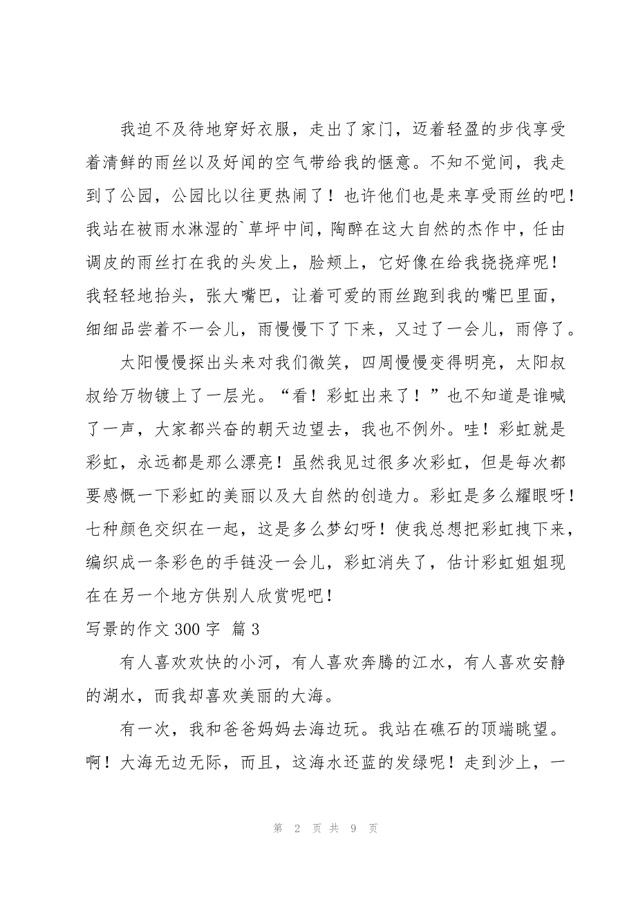 关于写景的作文300字集锦九篇_第2页