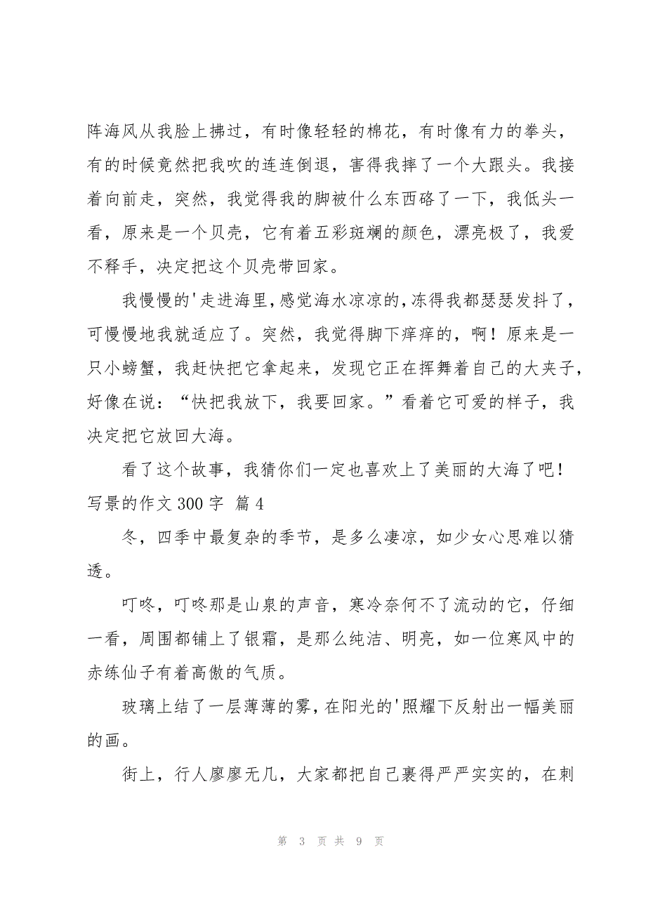 关于写景的作文300字集锦九篇_第3页