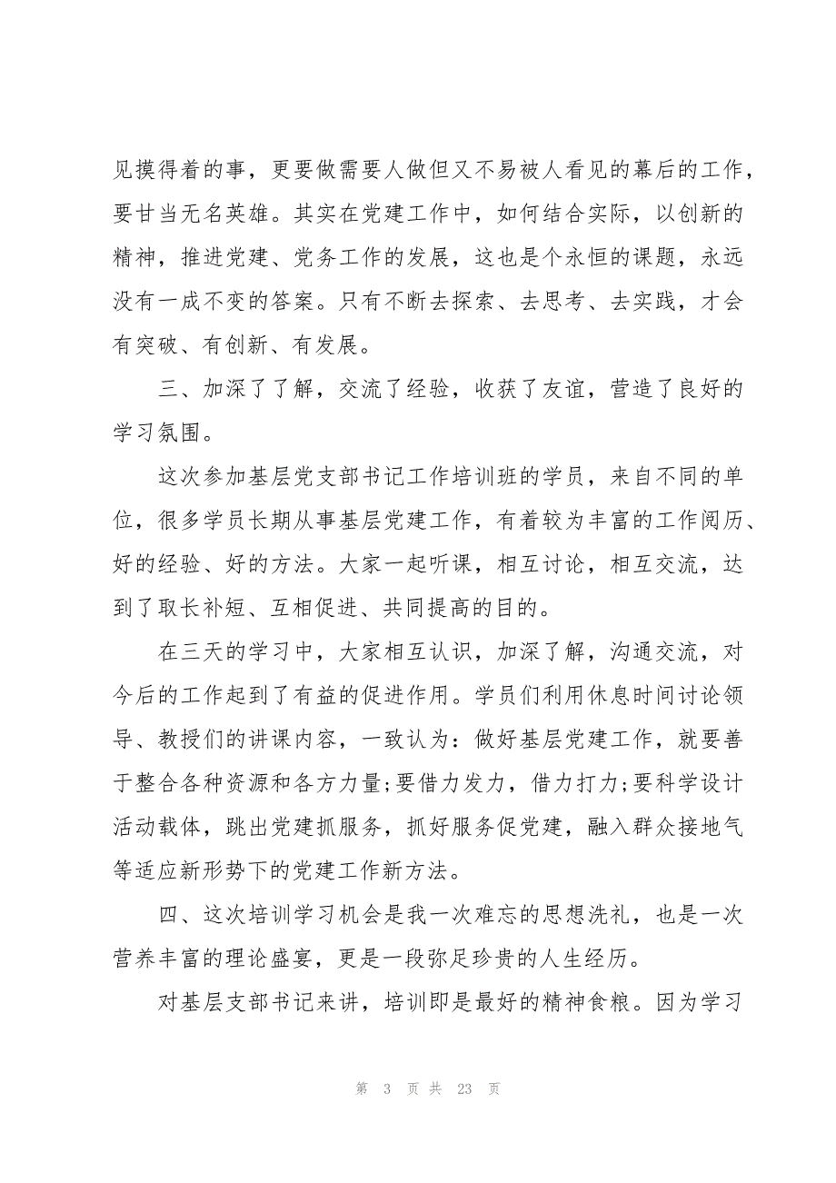 党支部书记培训心得体会范文(7篇)_第3页