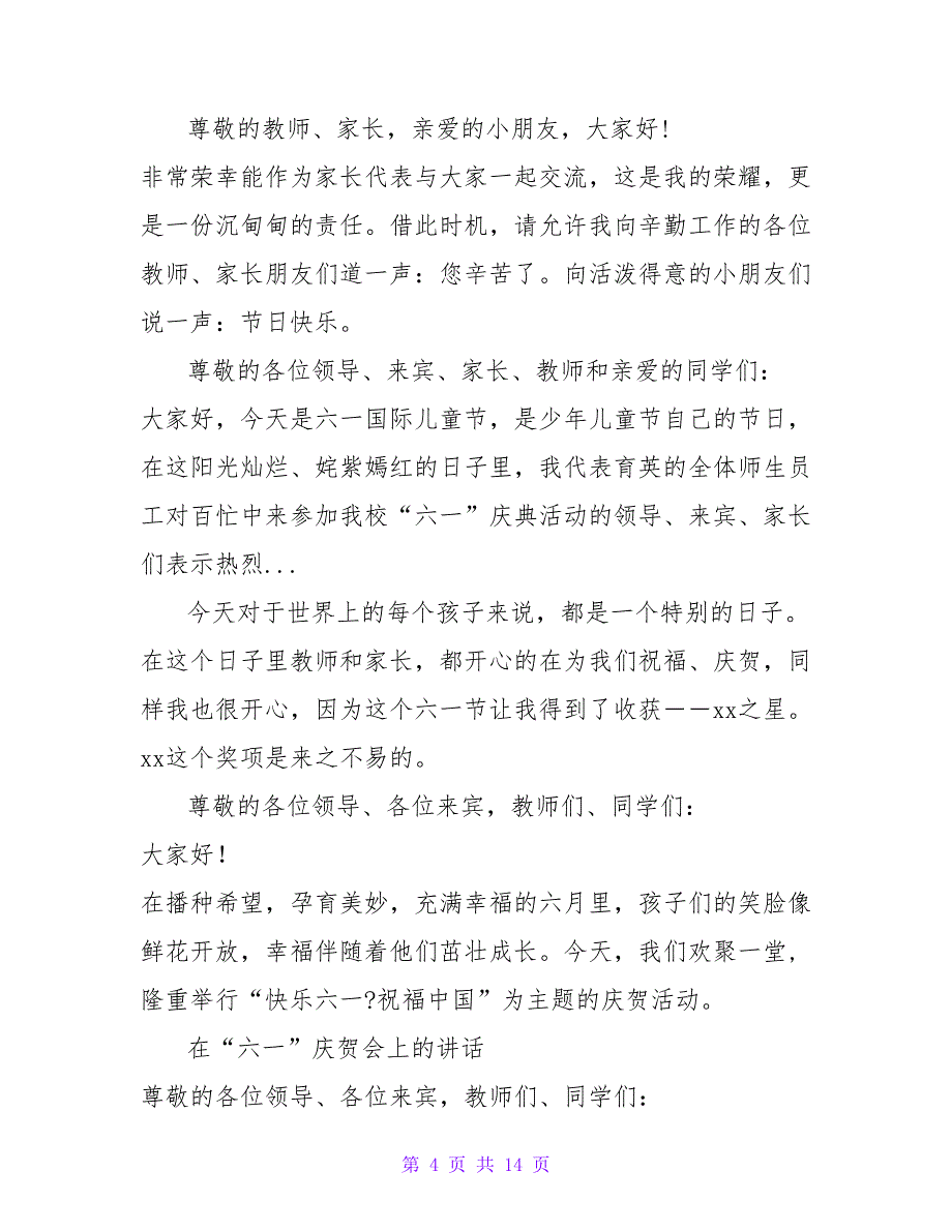 六一儿童节家长演讲稿范文8篇_第4页