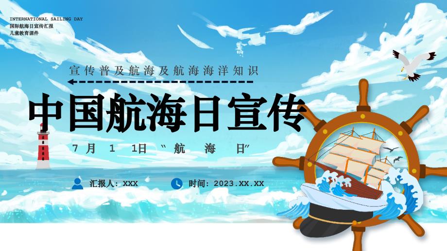 2023年航海日宣传普及航海及航海海洋知识课件PPT模板（含具体内容）_第1页