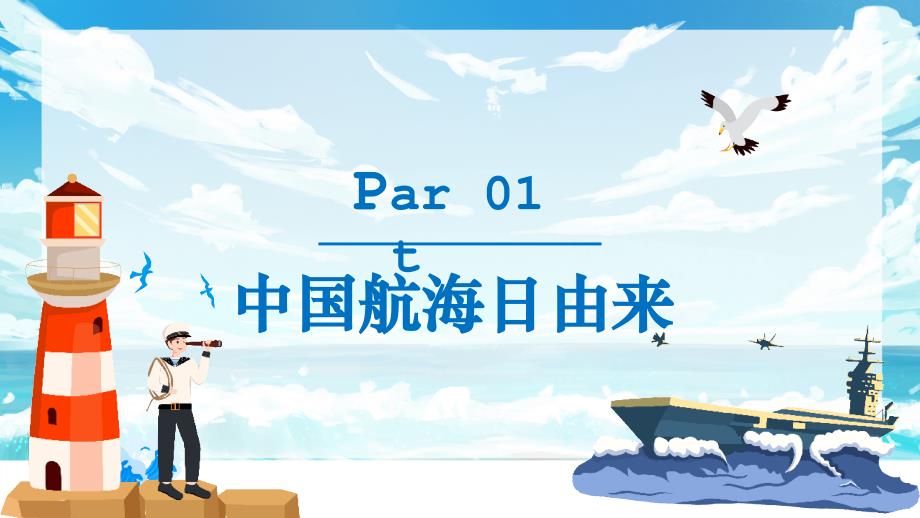 2023年航海日宣传普及航海及航海海洋知识课件PPT模板（含具体内容）_第3页