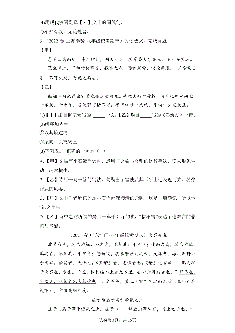 语文部编版八年级下册期末复习真题专项练习卷 文言文阅读试题试卷及答案_第3页