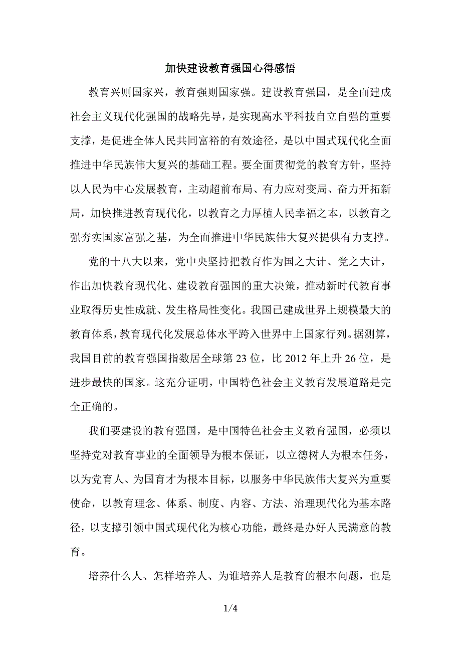 加快建设教育强国心得感悟一_第1页