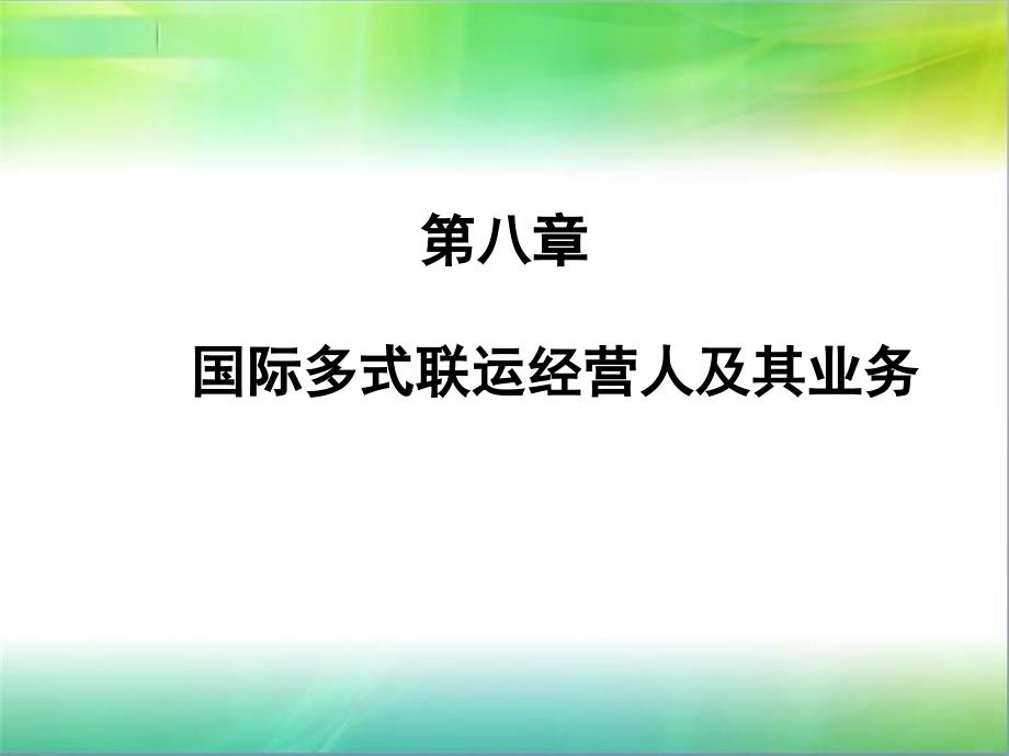 第八章国际多式联运经营人_第1页