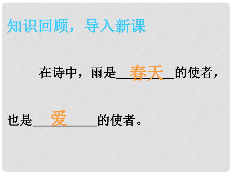 湖南省迎丰镇九年级语文上册 第一单元 2雨说课件2 新人教版_第1页