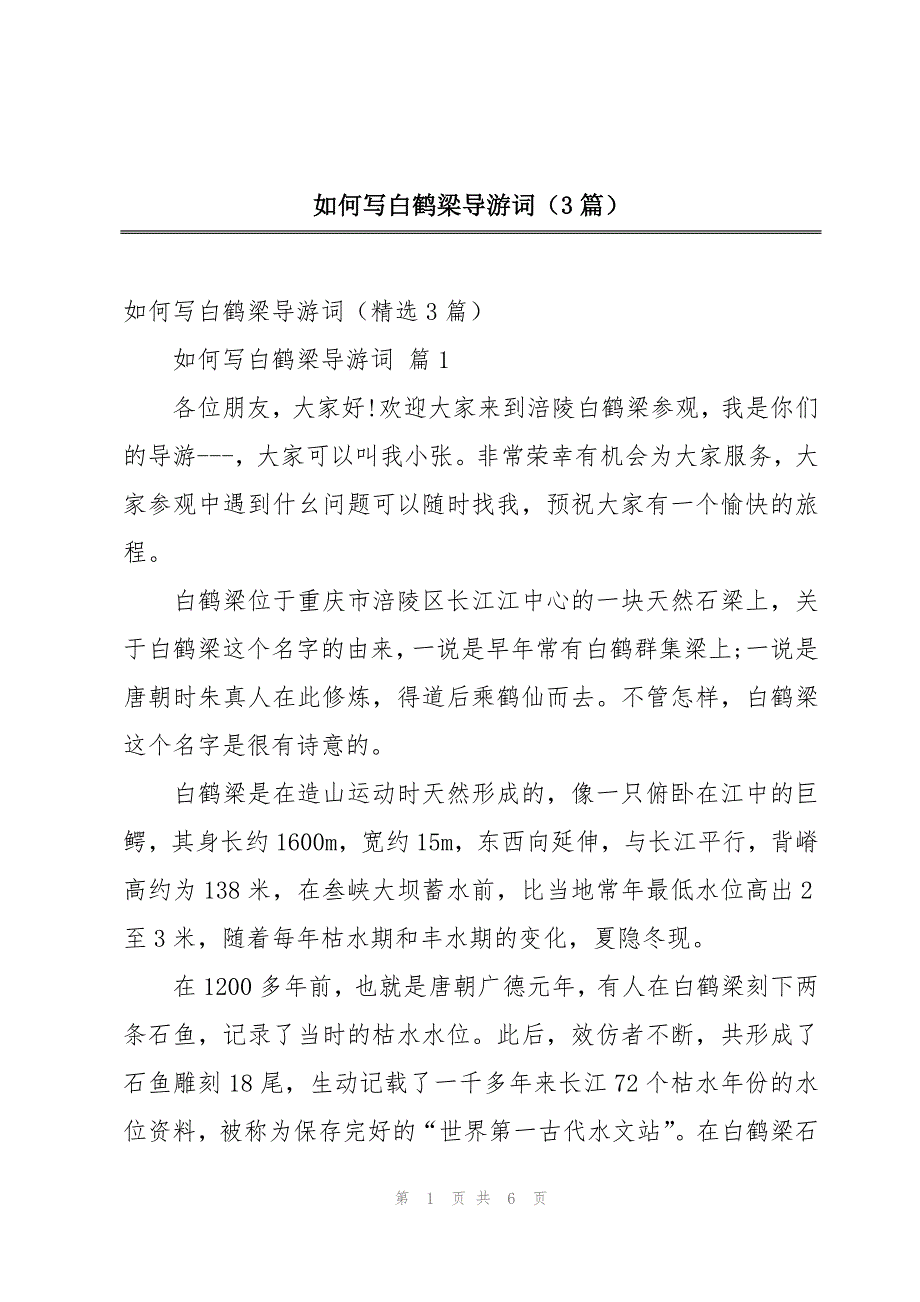 如何写白鹤梁导游词（3篇）_第1页