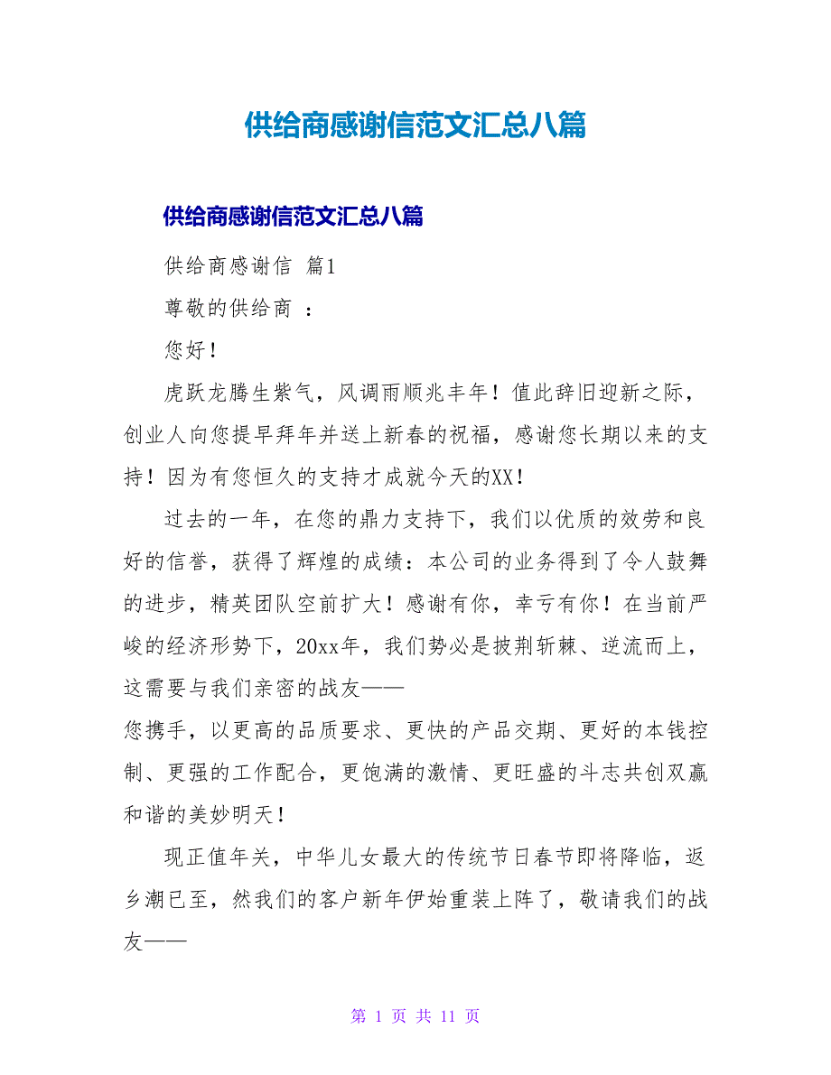 供应商感谢信范文汇总八篇_第1页