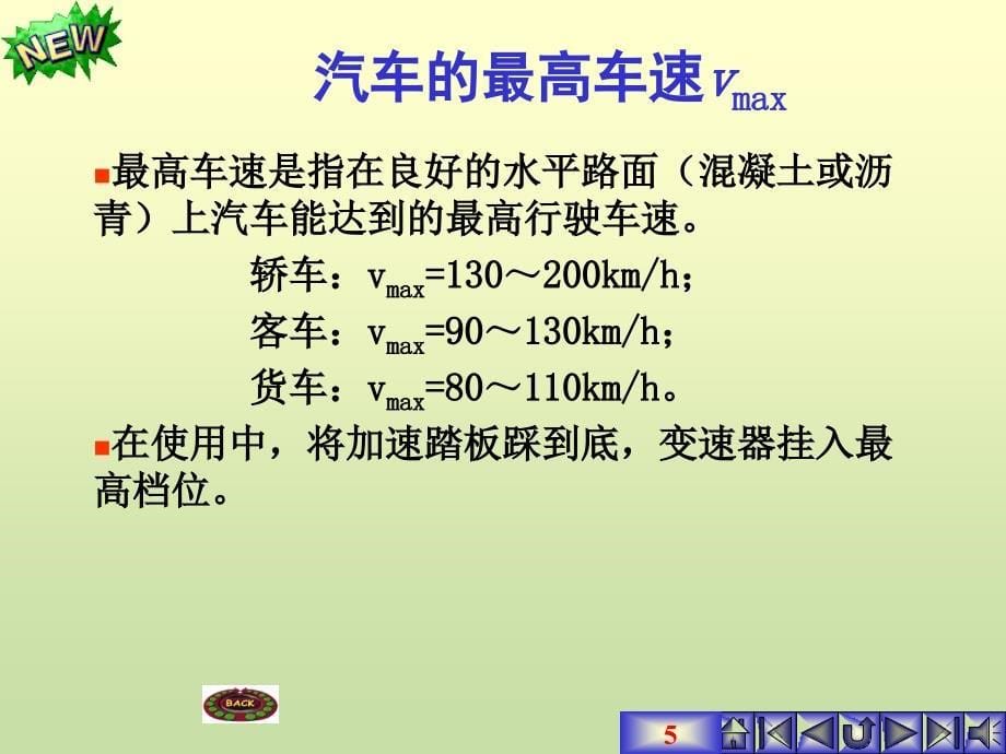 发动机原理与汽车理论第七章汽车的动力性_第5页