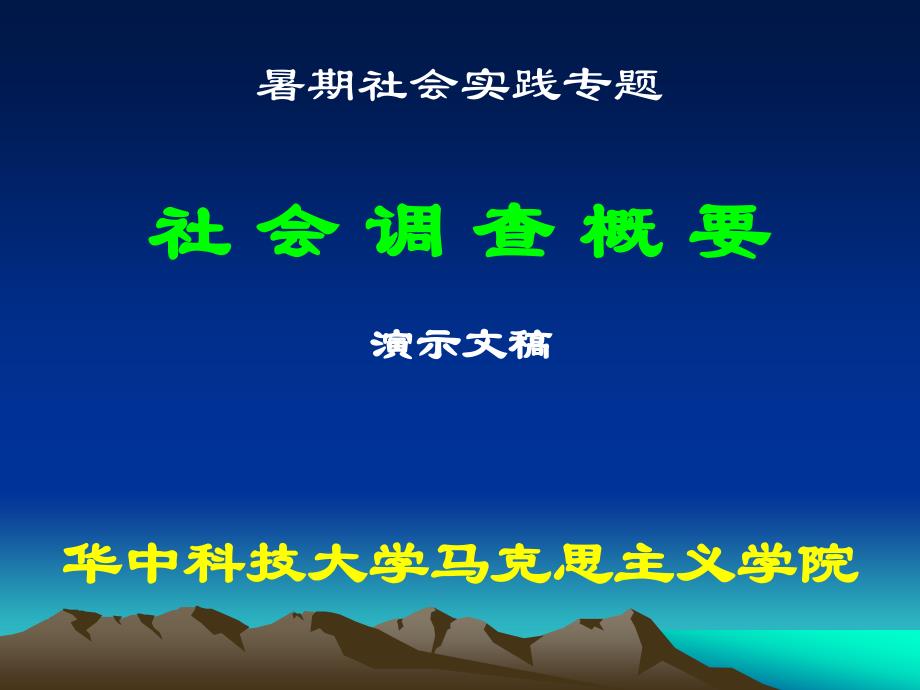 马克思主义基本原理概论社会调查概要_第1页