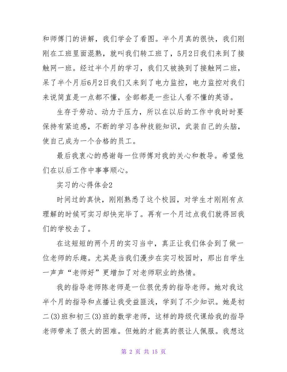 实习的心得体会600字（精选11篇）_第2页