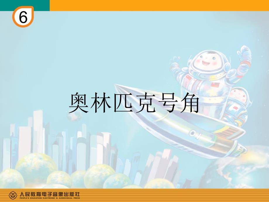 奥林匹克号角(简谱).ppt_第1页