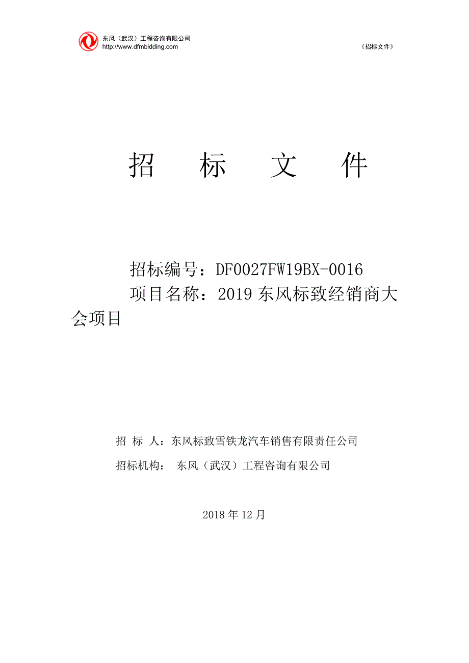 招标文件：2019东风标致经销商大会项目_第1页