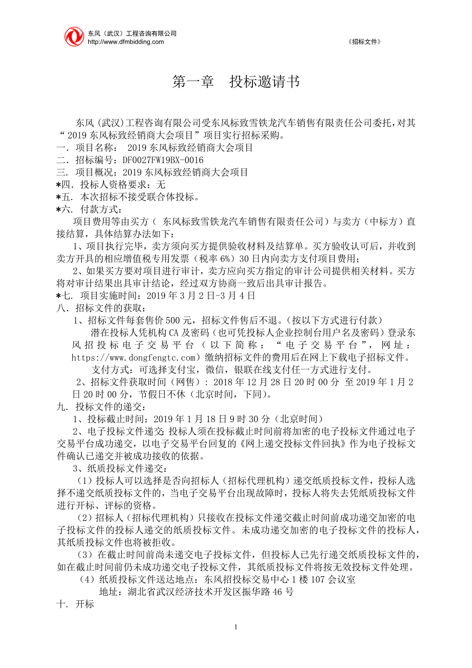 招标文件：2019东风标致经销商大会项目_第3页