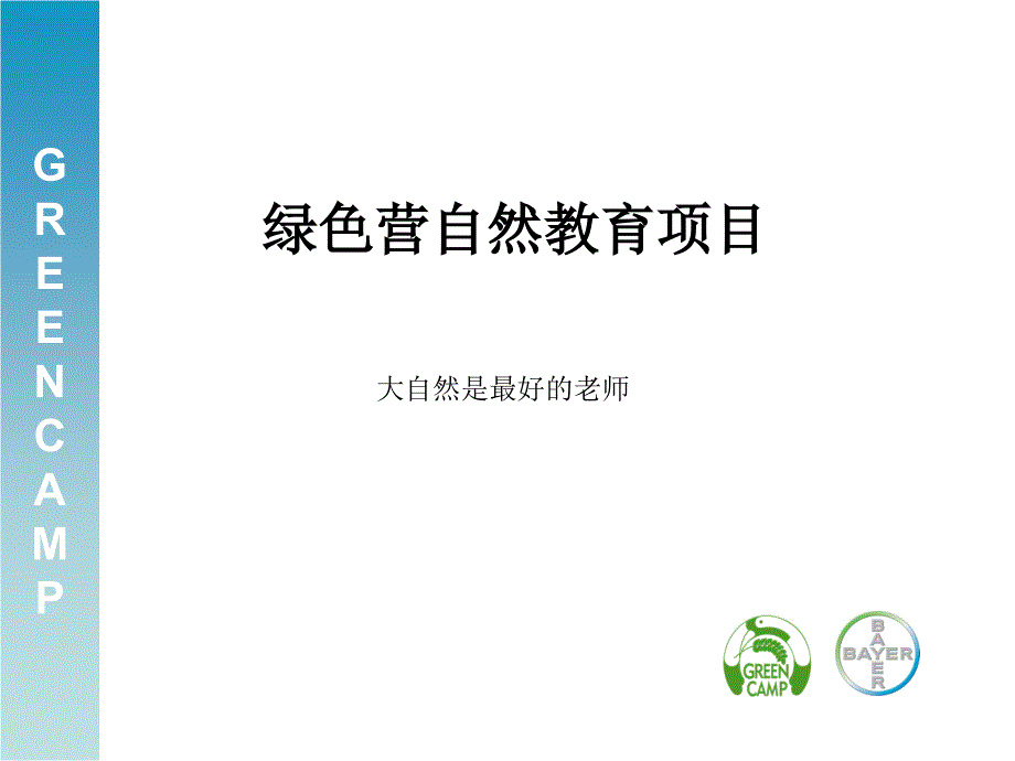 绿色营自然教育项目_第1页