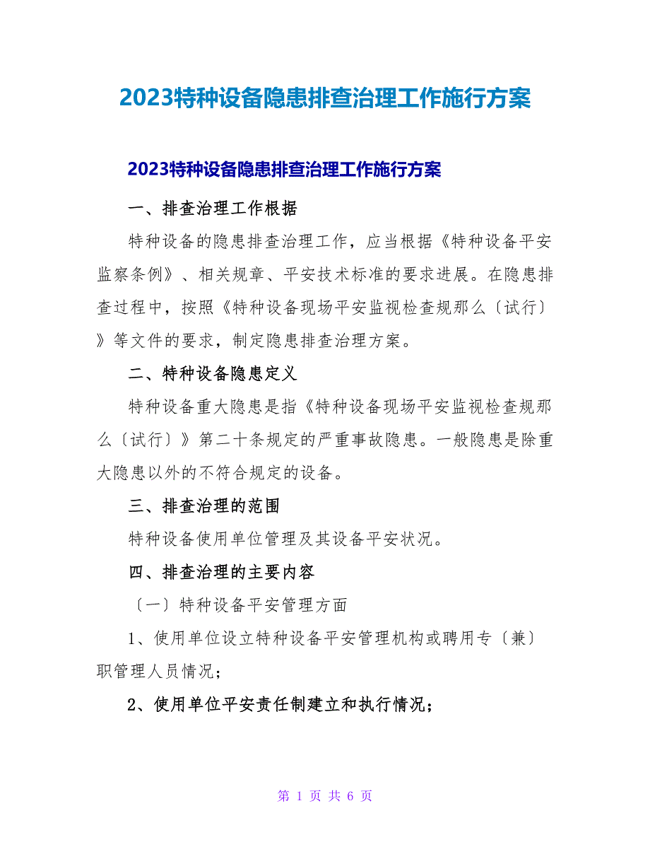 2023特种设备隐患排查治理工作实施方案_第1页