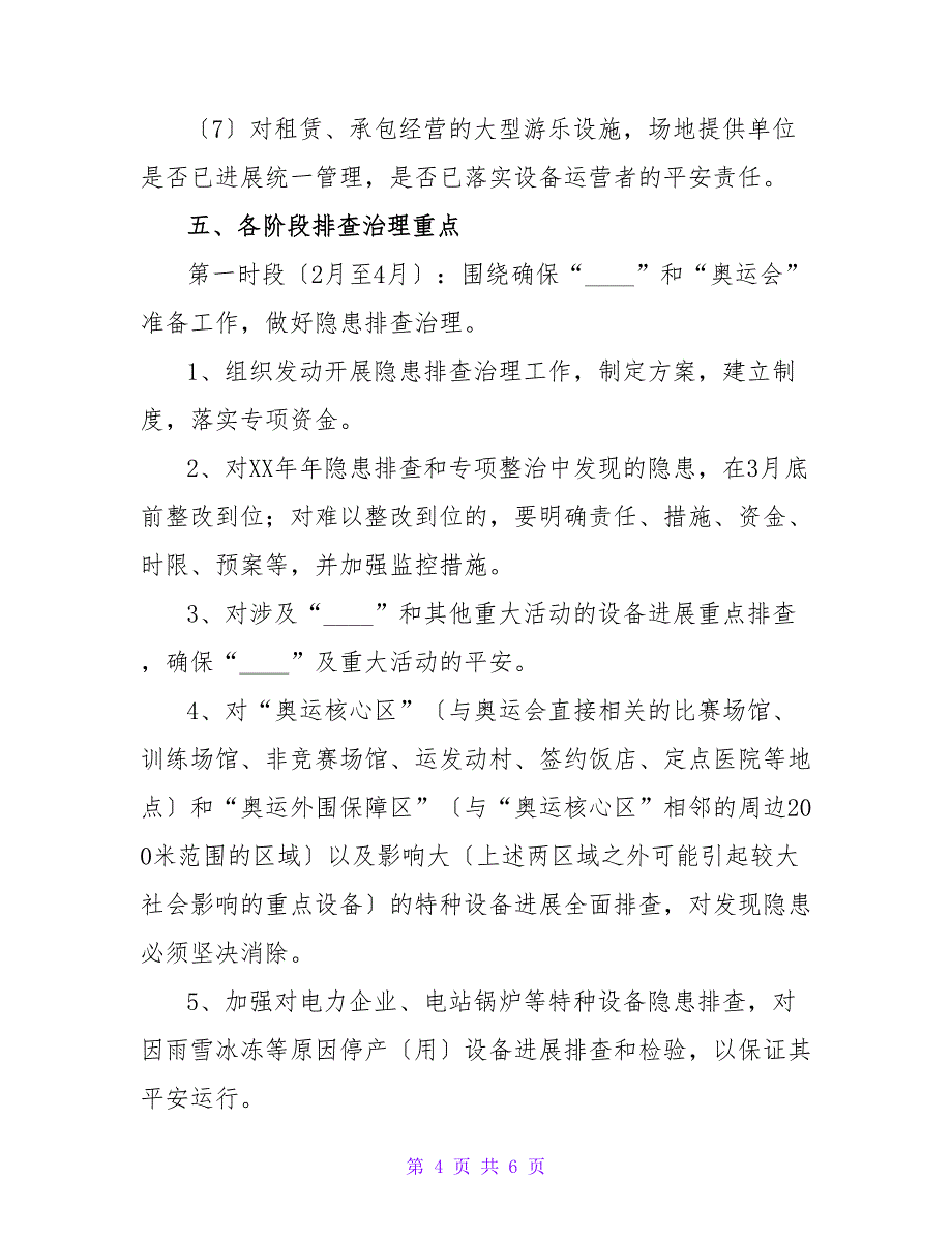 2023特种设备隐患排查治理工作实施方案_第4页