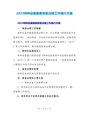 2023特种设备隐患排查治理工作实施方案