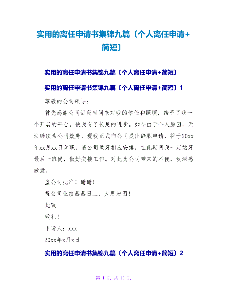 实用的离职申请书集锦九篇（个人离职申请+简短）_第1页