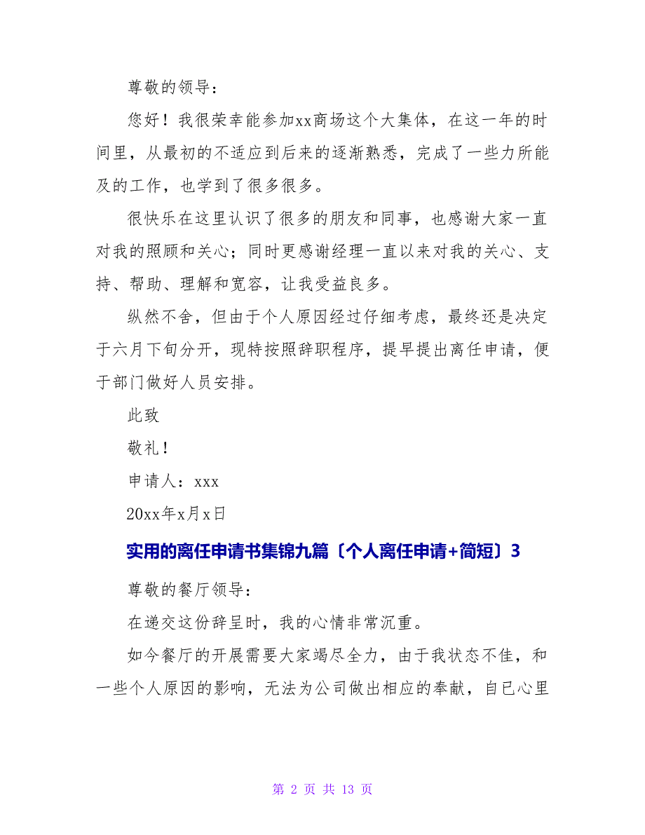 实用的离职申请书集锦九篇（个人离职申请+简短）_第2页