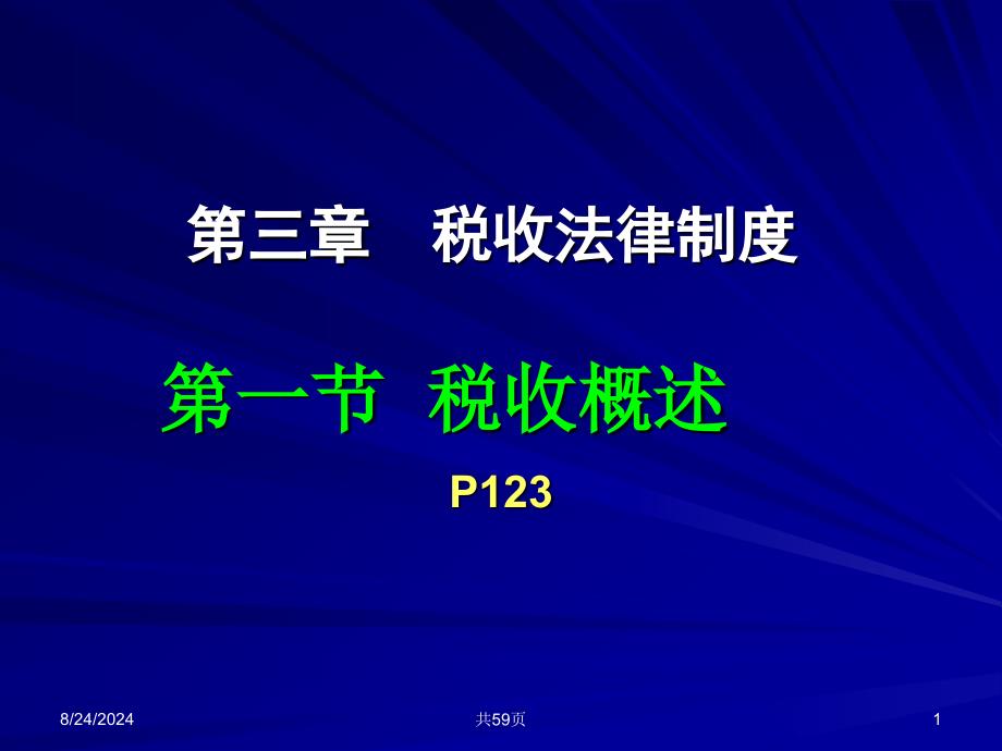 三章税收法律制度_第1页