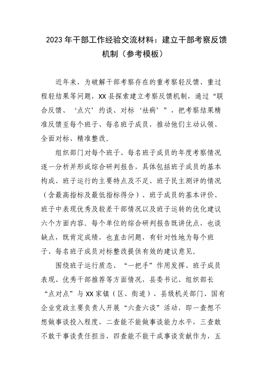 2023年干部工作经验交流材料：建立干部考察反馈机制（参考模板）_第1页