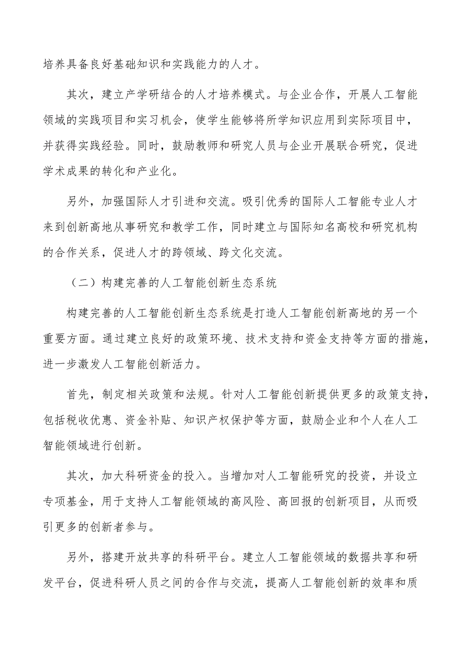 打造人工智能创新高地可行性研究_第4页