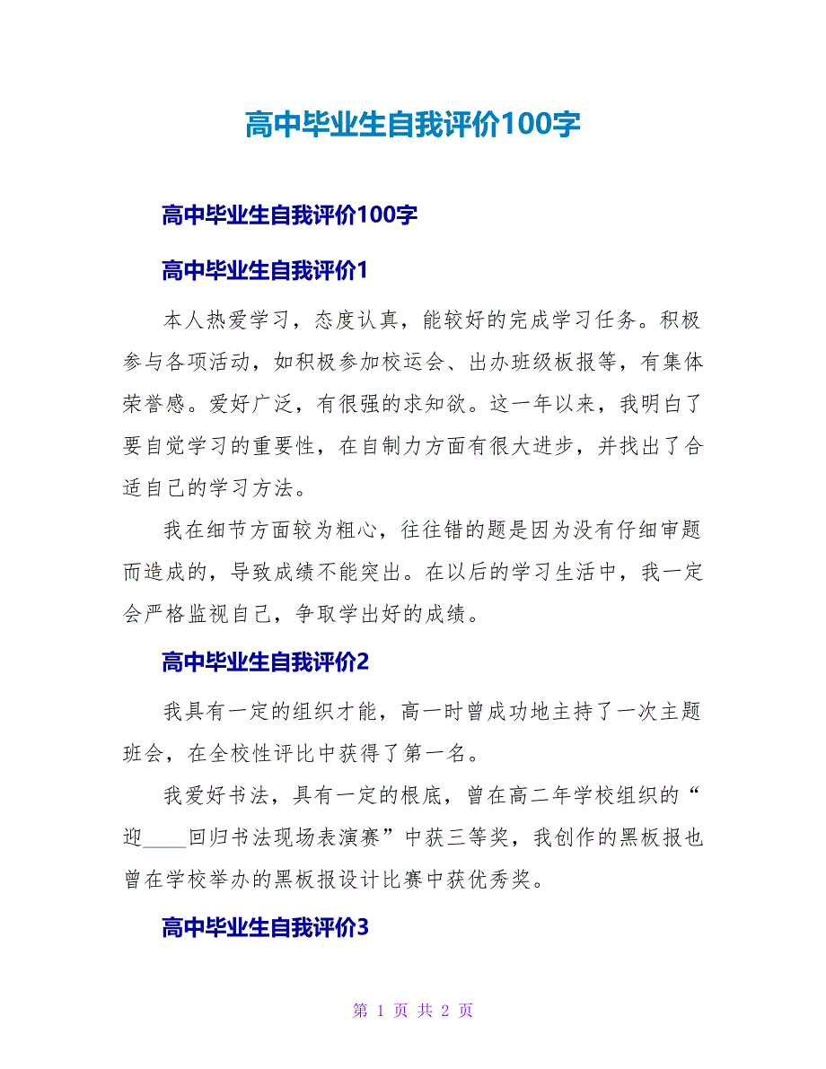 高中毕业生自我评价100字_第1页