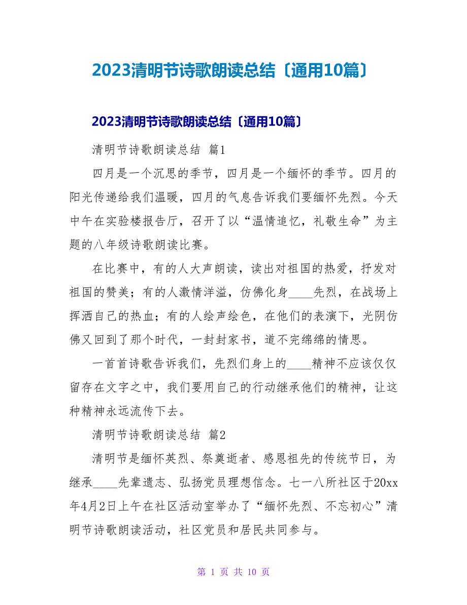 2023清明节诗歌朗诵总结（通用10篇）_第1页