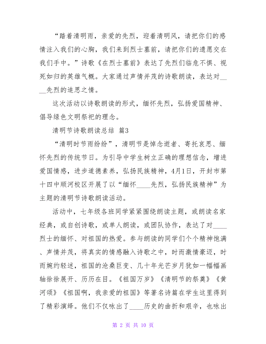 2023清明节诗歌朗诵总结（通用10篇）_第2页