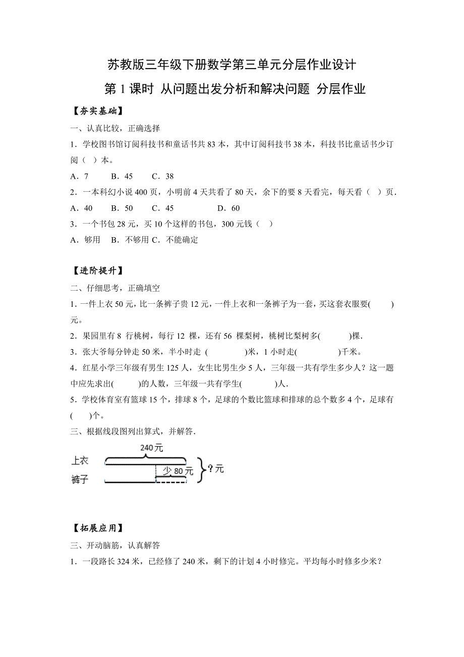 苏教版三年级下册数学第三单元分层作业设计_第1页