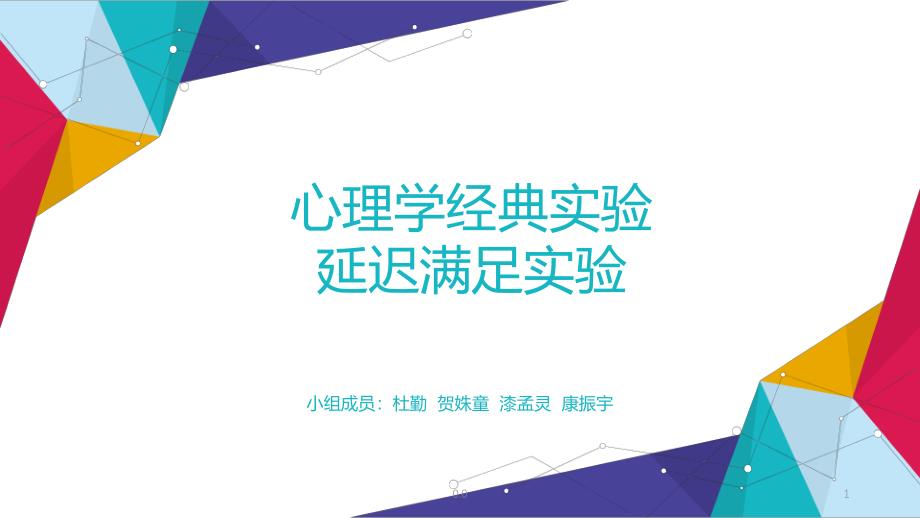 完整版著名心理学实验延迟满足实验ppt课件_第1页