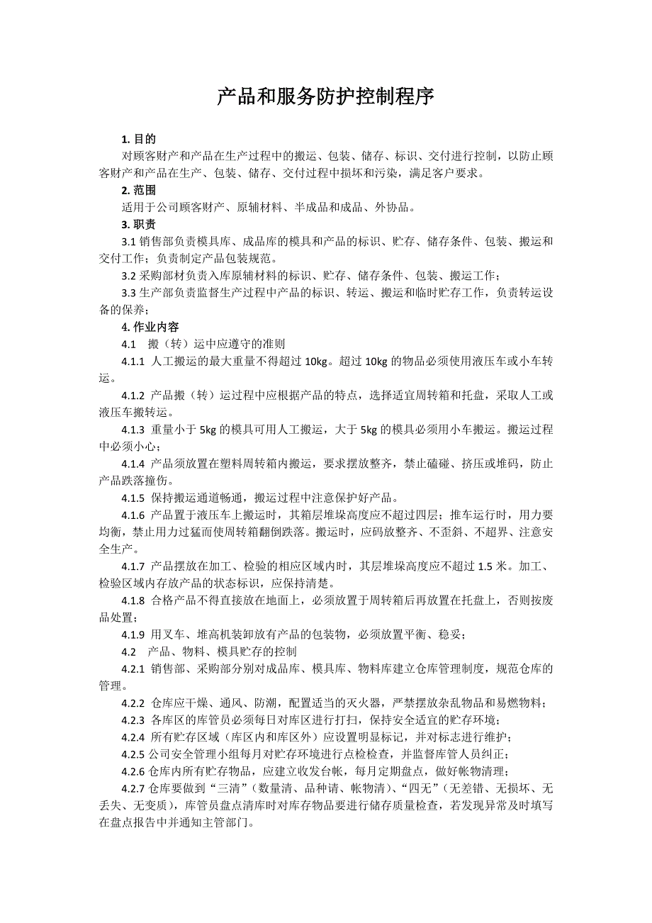 ISO9001质量管理体系二级文件 产品和服务防护控制程序_第1页