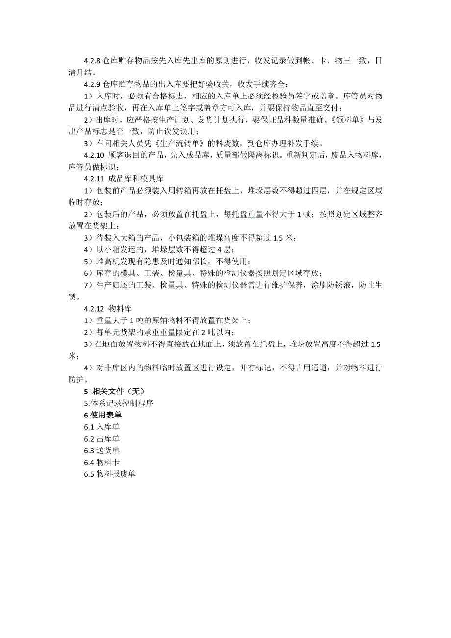 ISO9001质量管理体系二级文件 产品和服务防护控制程序_第2页